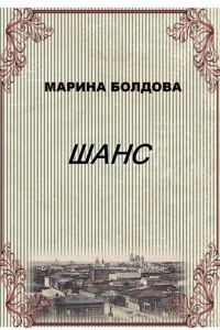 Книга Шанс (Коммуналка)