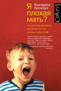 Книга Я плохая мать? и 33 других вопроса, которые портят жизнь родителям