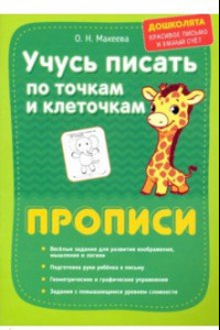 Книга Учусь писать по точкам и клеточкам. Прописи