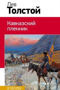 Книга Кавказский пленник. Севастопольские рассказы. После бала