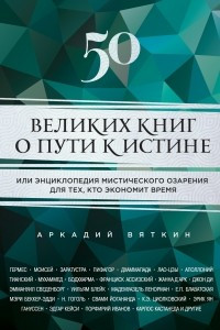 Книга 50 великих книг о пути к истине