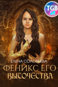 Книга Феникс Его Высочества