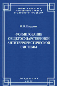 Книга Формирование общегосударственной антитеррористической системы