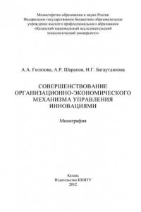 Книга Совершенствование организационно-экономического механизма управления инновациями