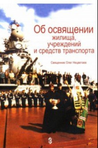 Книга Об освящении жилища, учреждений и средств транспорта