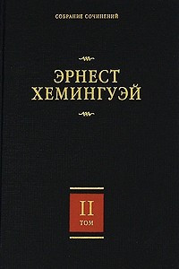 Книга Эрнест Хемингуэй. Собрание сочинений. В 7 томах. Том 2. Прощай, оружие! Победитель не получает ничего. Пятая колонна