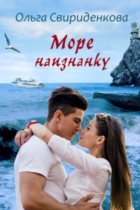 Книга Море наизнанку