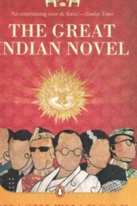 Книга The Great Indian Novel