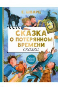 Книга Сказка о потерянном времени. Сказки