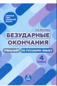 Книга Безударные окончания. 4 класс. Тренажер по русскому языку