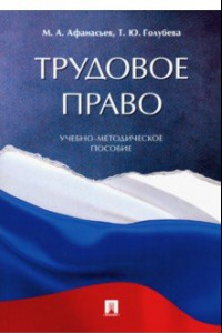 Книга Трудовое право. Учебно-методическое пособие