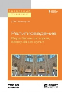 Книга Религиоведение. Вера бахаи: история, вероучение, культ. Учебное пособие для академического бакалавриата