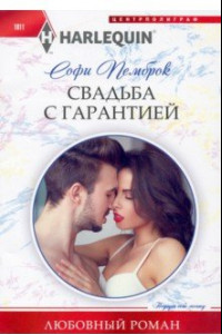 Книга Свадьба с гарантией