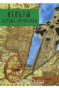 Книга Кельты. Первые европейцы