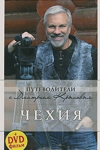 Книга Чехия (+ DVD-ROM)