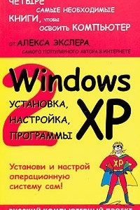 Книга Windows XP: установка, настройка, программы