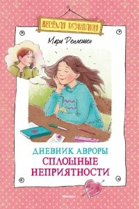 Книга Дневник Авроры. Сплошные неприятности