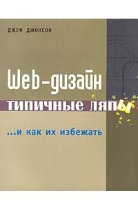 Книга Web-дизайн: типичные ляпы и как их избежать