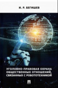 Книга Уголовно-правовая охрана общественных отношений, связанных с робототехникой