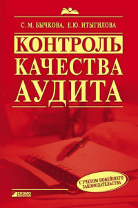 Книга Контроль качества аудита