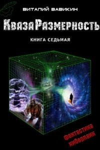 Книга КвазаРазмерность. Книга седьмая