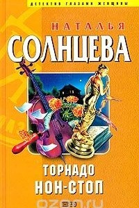 Книга Торнадо нон-стоп