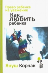 Книга Право ребенка на уважение. Как любить ребенка