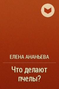 Книга Что делают пчёлы?