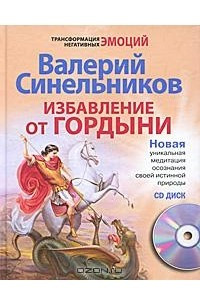 Книга Избавление от гордыни