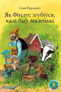 Книга Як Фіндус згубіўся, калі быў маленькі