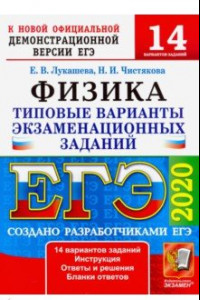 Книга ЕГЭ-2020. Физика. Типовые варианты экзаменационных заданий. 14 вариантов