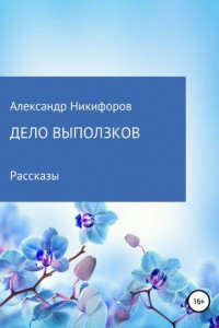 Книга Дело выползков