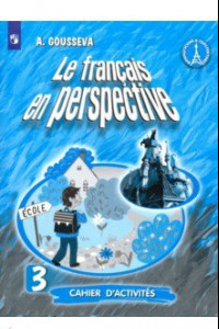 Книга Французский язык. 3 класс. Рабочая тетрадь. Углубленный уровень