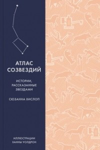 Книга Атлас созвездий. Истории, рассказанные звездами