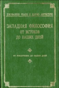 Книга Западная философия от истоков до наших дней. Том 4. От романтизма до наших дней