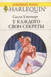 Книга У каждого свои секреты