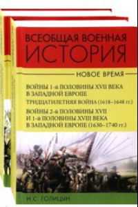 Книга Всеобщая военная история. Новое время. Комплект. В 2-х томах