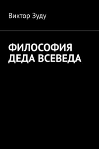 Книга Философия деда Всеведа