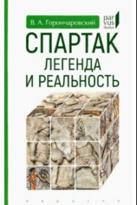 Книга Спартак. Легенда и реальность