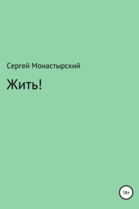 Книга Жить!