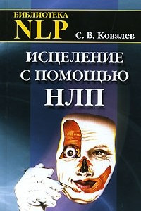 Книга Исцеление с помощью НЛП