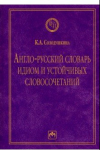 Книга Англо-русский словарь идиом и устойчивых словосочетаний в языке современной прессы