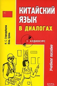 Книга Китайский язык в диалогах