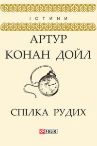 Книга Спілка рудих