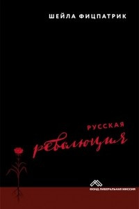 Книга Русская революция