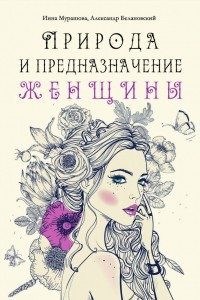 Книга Природа и предназначение женщины