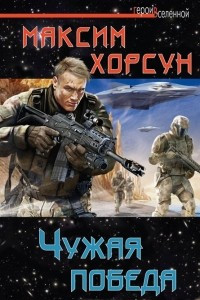 Книга Чужая победа