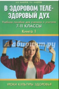 Книга Уроки культуры здоровья. 7-11 классы. В здоровом теле - здоровый дух. Учебное пособие. Книга 1