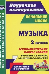 Книга Музыка. 2 класс. Технологические карты уроков по учебнику Е. Д. Критской, Г. П. Сергеевой, Т. С. Шмагиной