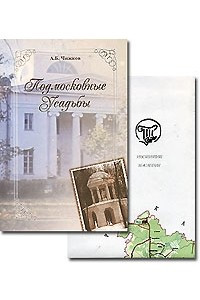 Книга Подмосковные усадьбы